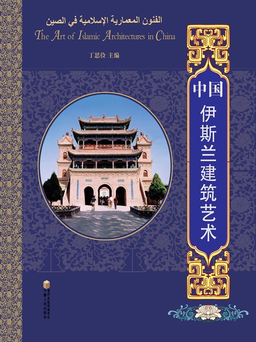 Title details for 中国伊斯兰建筑艺术 (Islamic Architectural Art in China) by 丁思俭 (DingSijian) - Available